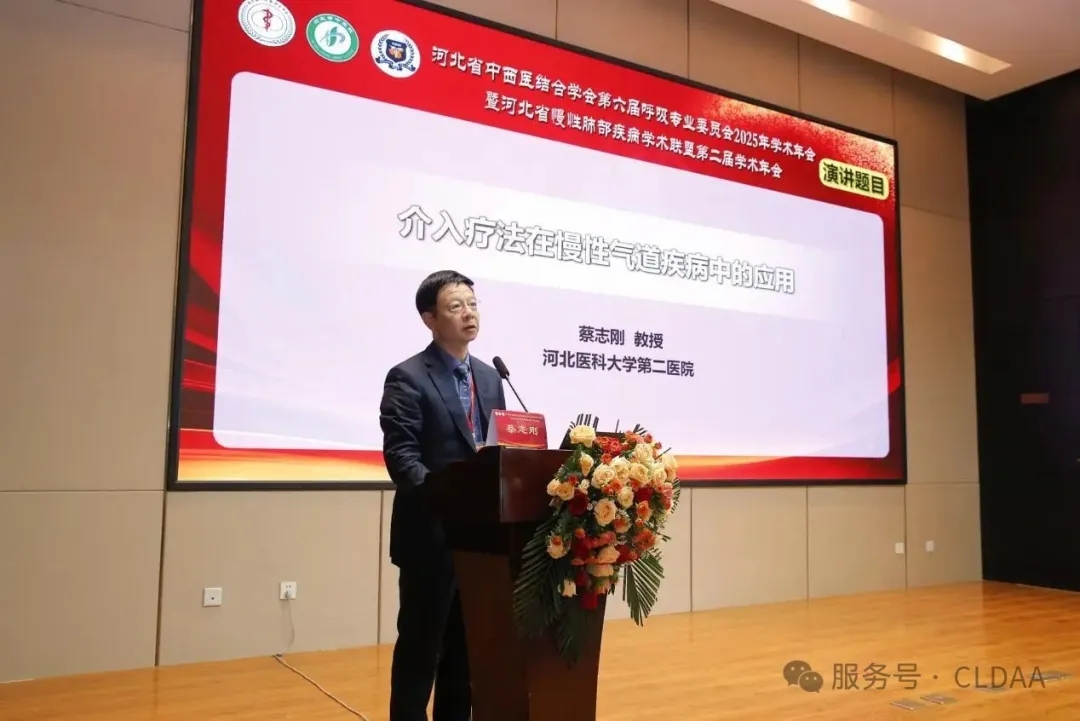 CLDAA会议动态｜河北省慢性肺部疾病学术联盟（CLDAA）第二届学术年会成功召开